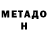 МЕТАДОН белоснежный Svetlana EDAKOVA